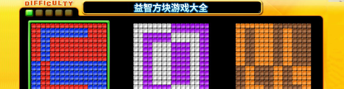 益智方塊游戲大全