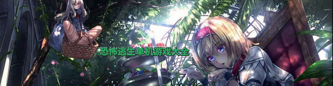 恐怖逃生單機游戲大全