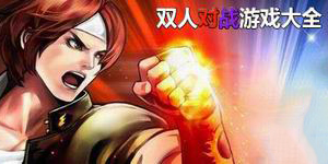 雙人對戰(zhàn)游戲大全