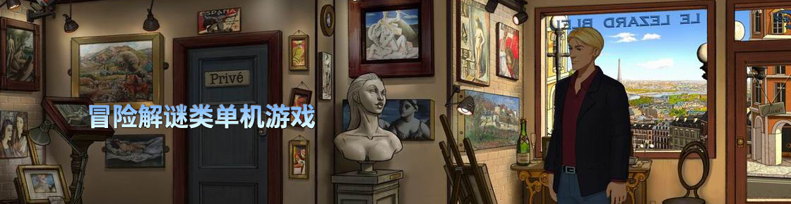 冒險解謎類單機游戲