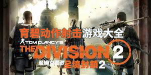 育碧動作射擊游戲大全