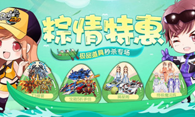 《QQ飛車》粽情特惠 道具秒殺專場