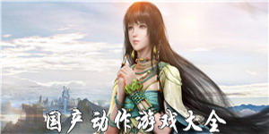 國產動作游戲大全