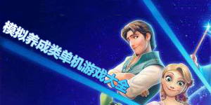 模擬養(yǎng)成類單機游戲大全