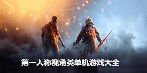 第一人稱視角類單機游戲大全