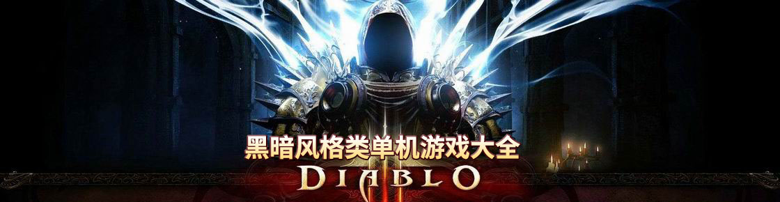 黑暗風格類單機游戲