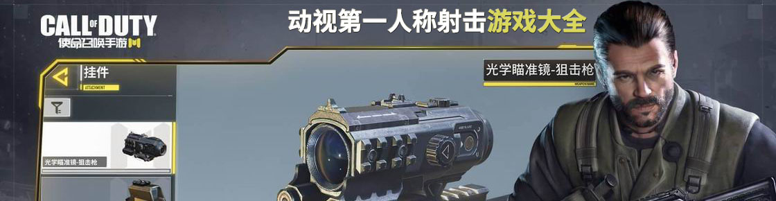 動視第一人稱射擊游戲大全