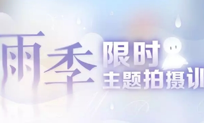 《戀與制作人》雨季限時主題拍攝訓(xùn)練活動介紹