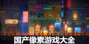 國產(chǎn)像素游戲大全