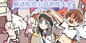 解謎視覺小說游戲大全