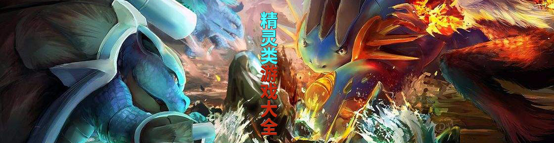 精靈類游戲大全