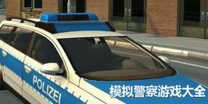 模擬警察游戲大全