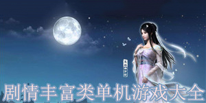 劇情豐富類單機(jī)游戲大全