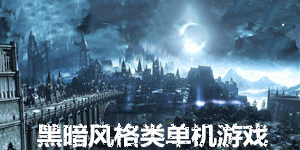 黑暗風格類單機游戲
