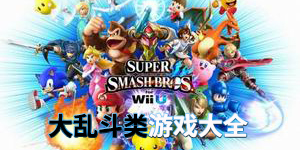 大亂斗類游戲大全