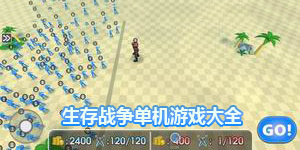 生存戰爭單機游戲大全
