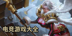 電競(jìng)游戲大全