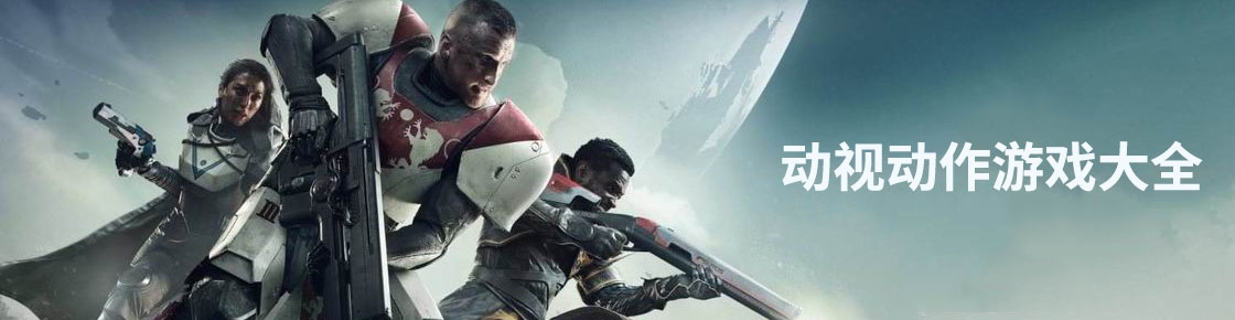 動視動作游戲大全