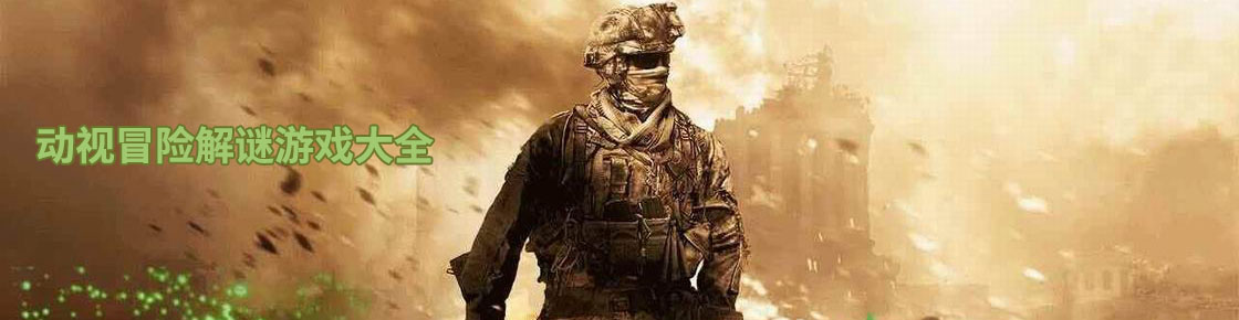 動視冒險解謎游戲大全