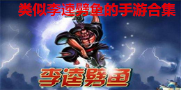 類似李逵劈魚的手游合集