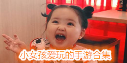 小女孩愛玩的手游合集