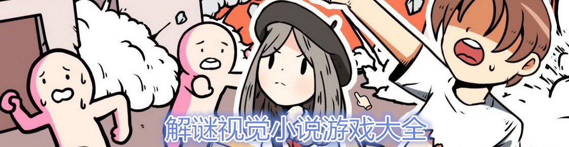 解謎視覺小說游戲大全