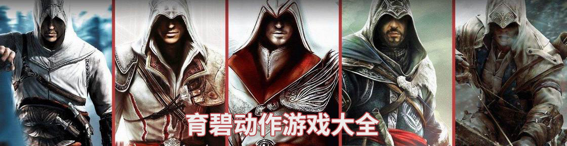 育碧動作游戲大全