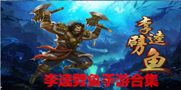 李逵劈魚手游合集