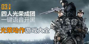 光榮動作游戲大全