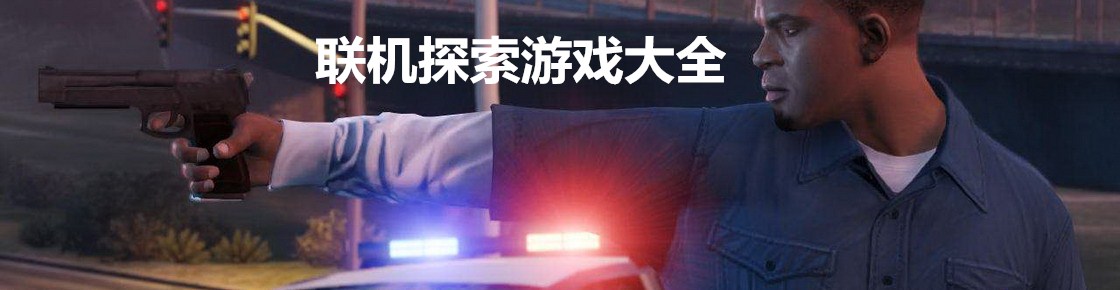聯(lián)機探索游戲大全