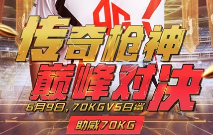 《CF》傳奇槍神巔峰對決 助威70KG抽豪華大禮