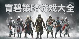 育碧策略游戲大全