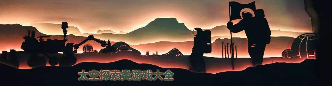 太空探索類游戲大全