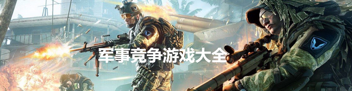 軍事競爭游戲大全
