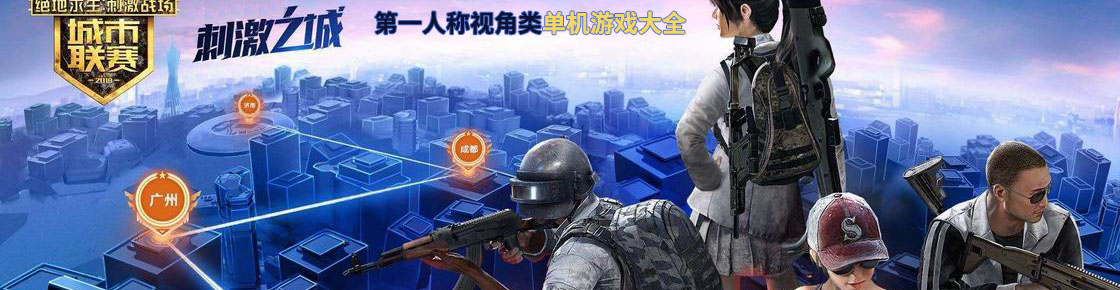 第一人稱視角類單機游戲大全