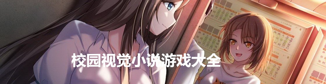 校園視覺小說游戲大全