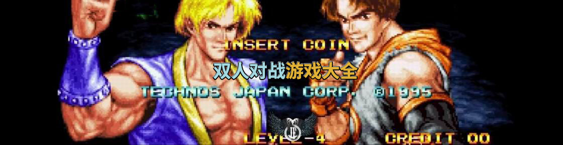 雙人對戰游戲大全