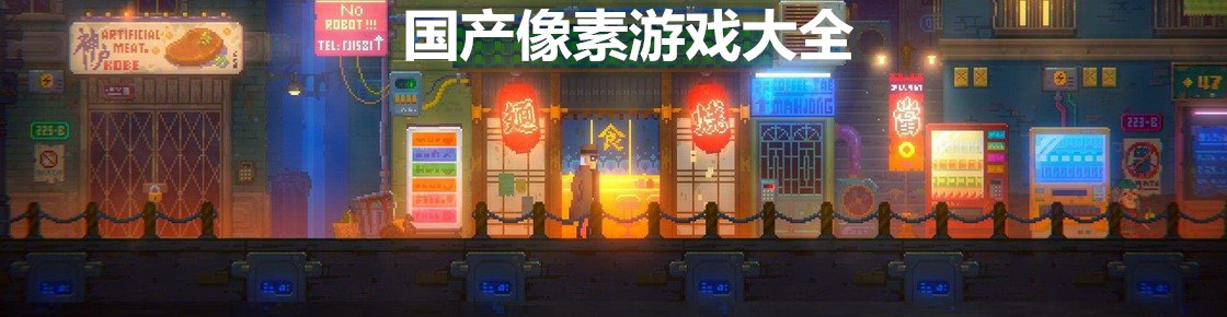 國(guó)產(chǎn)像素游戲大全