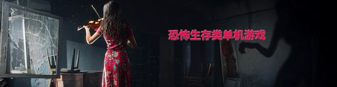 恐怖生存類單機游戲