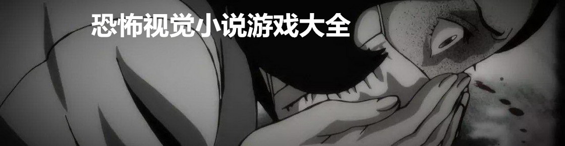 恐怖視覺小說游戲大全