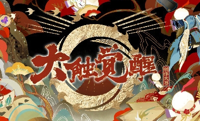 《陰陽師》現(xiàn)世妖約 大觸覺醒活動(dòng)介紹