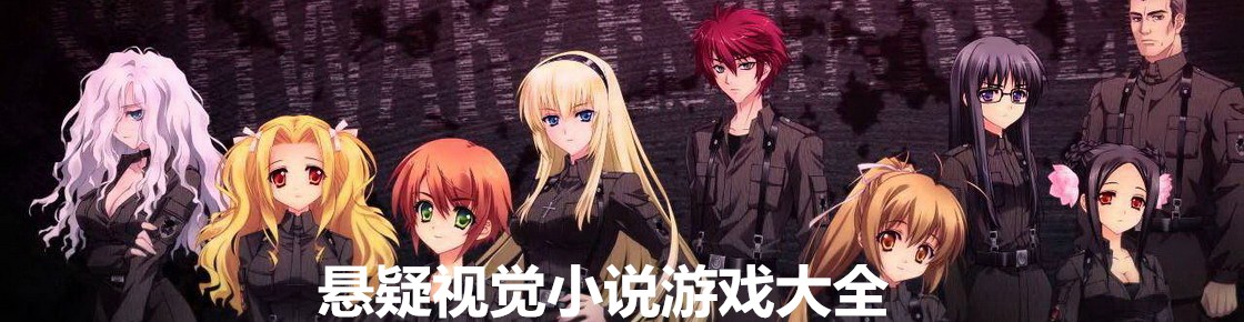 懸疑視覺小說游戲大全