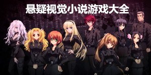 懸疑視覺小說游戲大全