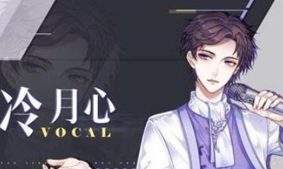 《失憶偶像出道中》冷月心好感提升技巧攻略