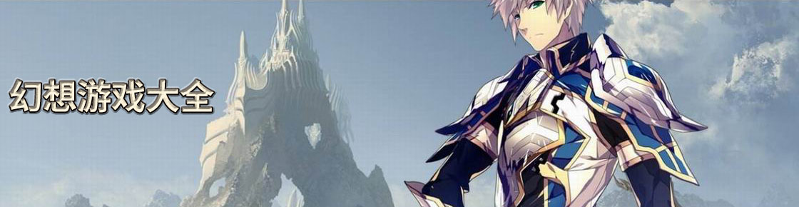 幻想游戲大全
