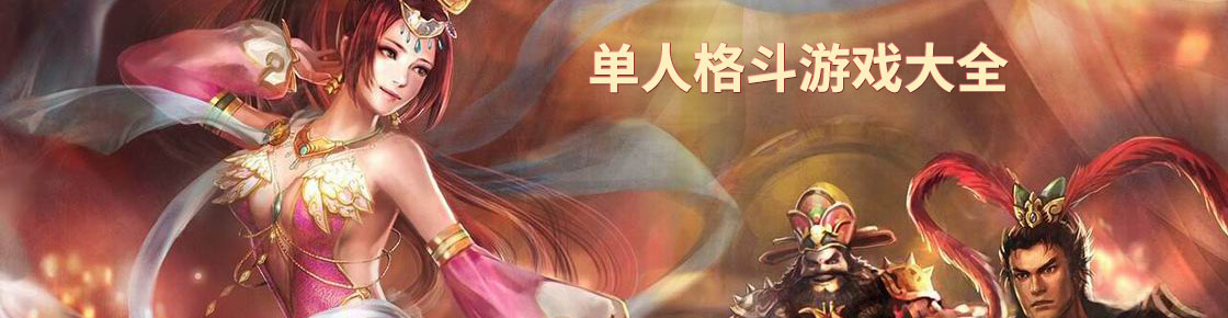 單人格斗游戲大全