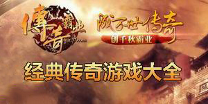 經典傳奇游戲大全