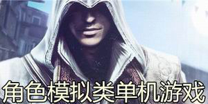 角色模擬類單機(jī)游戲