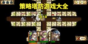 策略塔防游戲大全