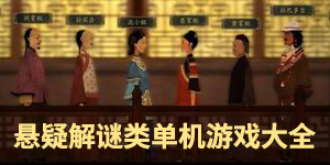 懸疑解謎類單機游戲